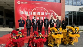 休斯安的森,筑夢123歲——盛大開業(yè)慶典圓滿啟幕